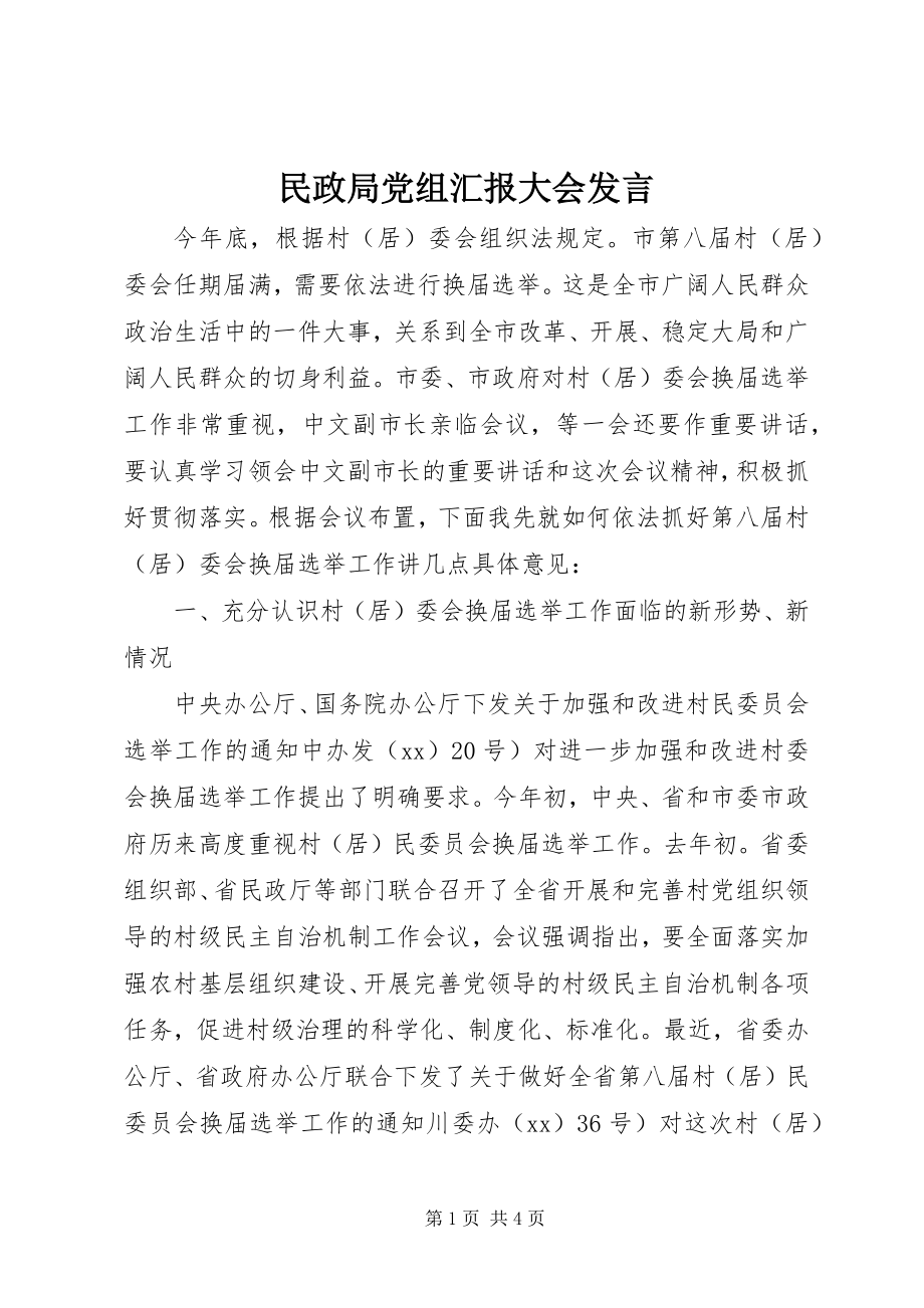 2023年民政局党组汇报大会讲话.docx_第1页