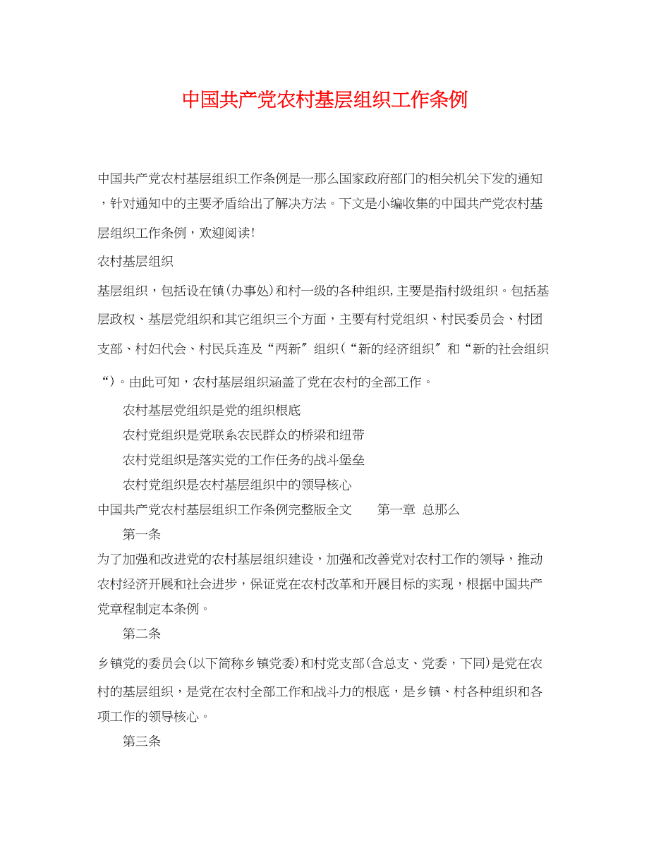 2023年中国共产党农村基层组织工作条例.docx_第1页