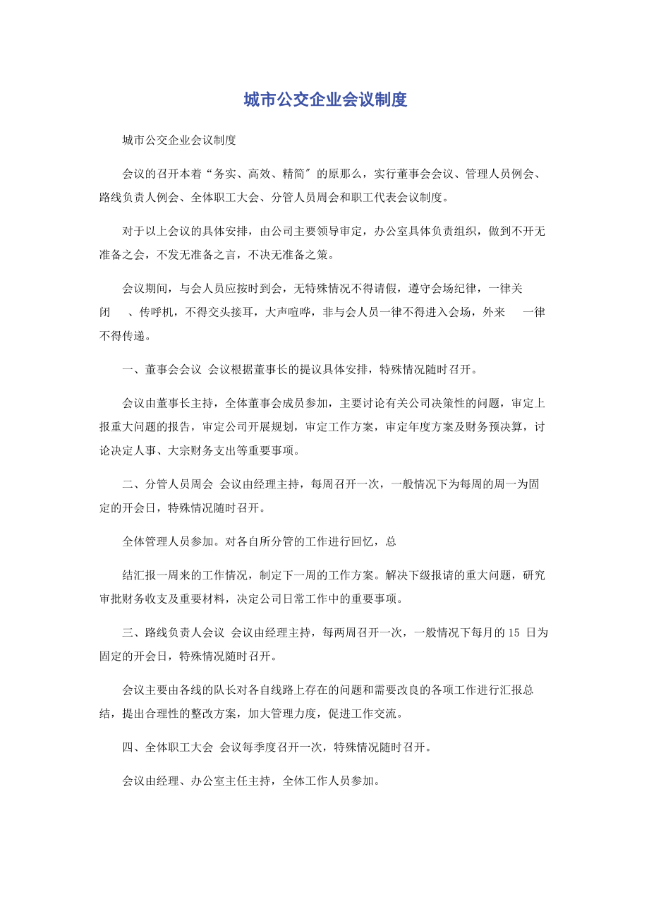 2023年城市公交企业会议制度.docx_第1页