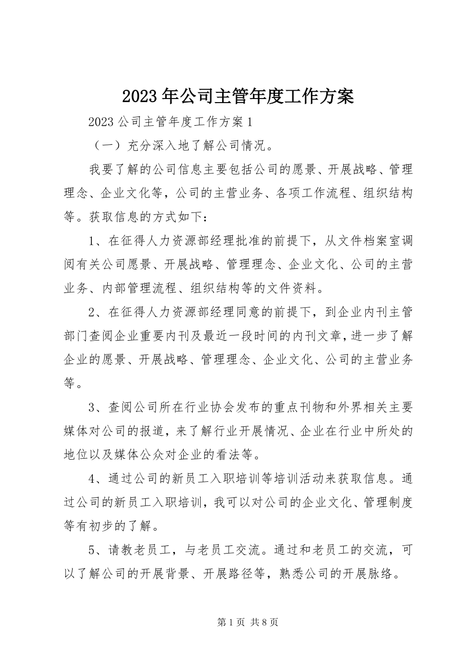 2023年公司主管度工作计划.docx_第1页