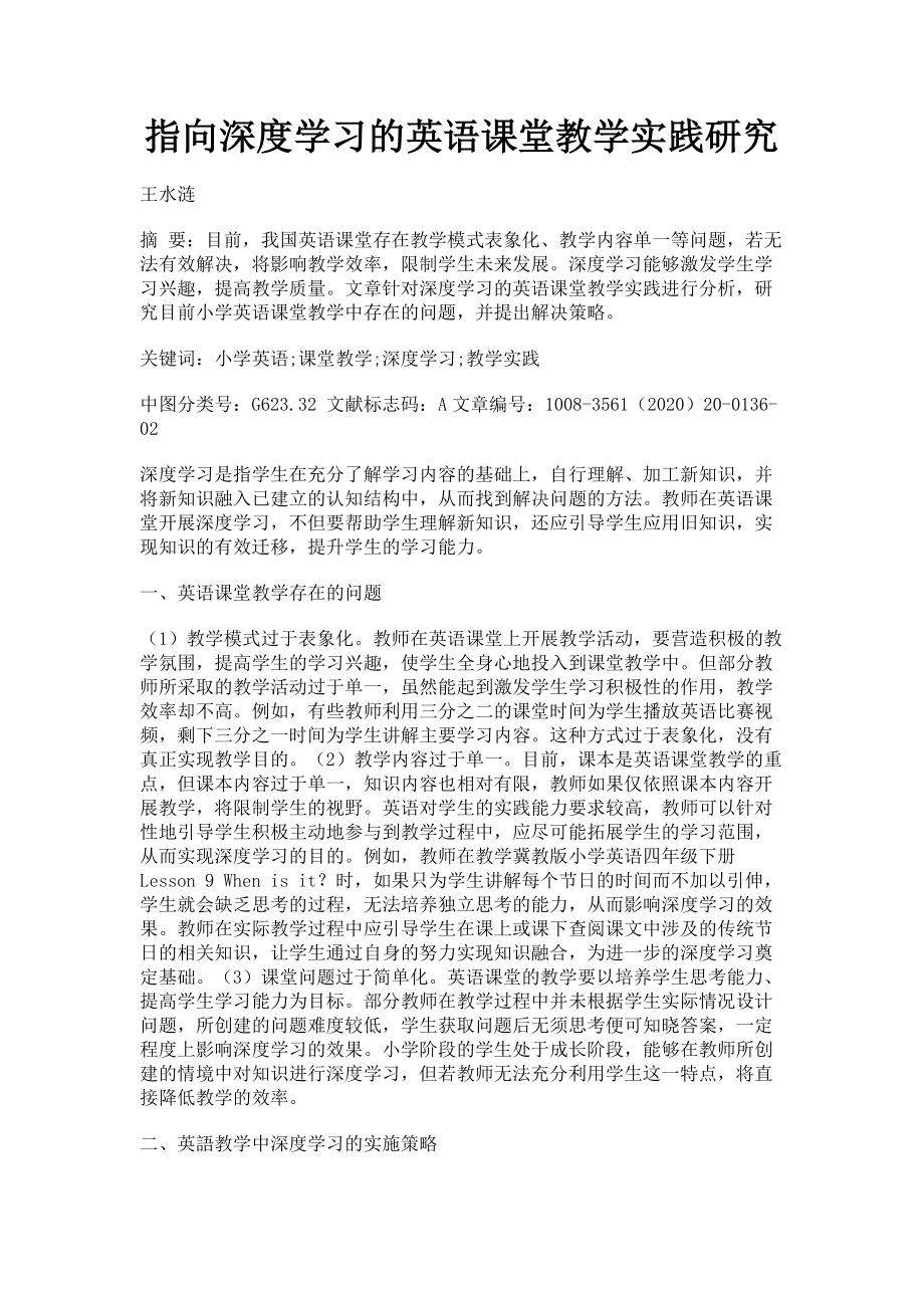 2023年指向深度学习的英语课堂教学实践研究.doc_第1页