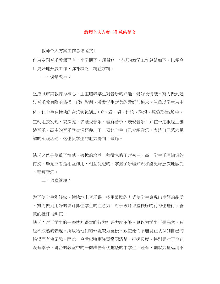 2023年教师个人计划工作总结.docx_第1页