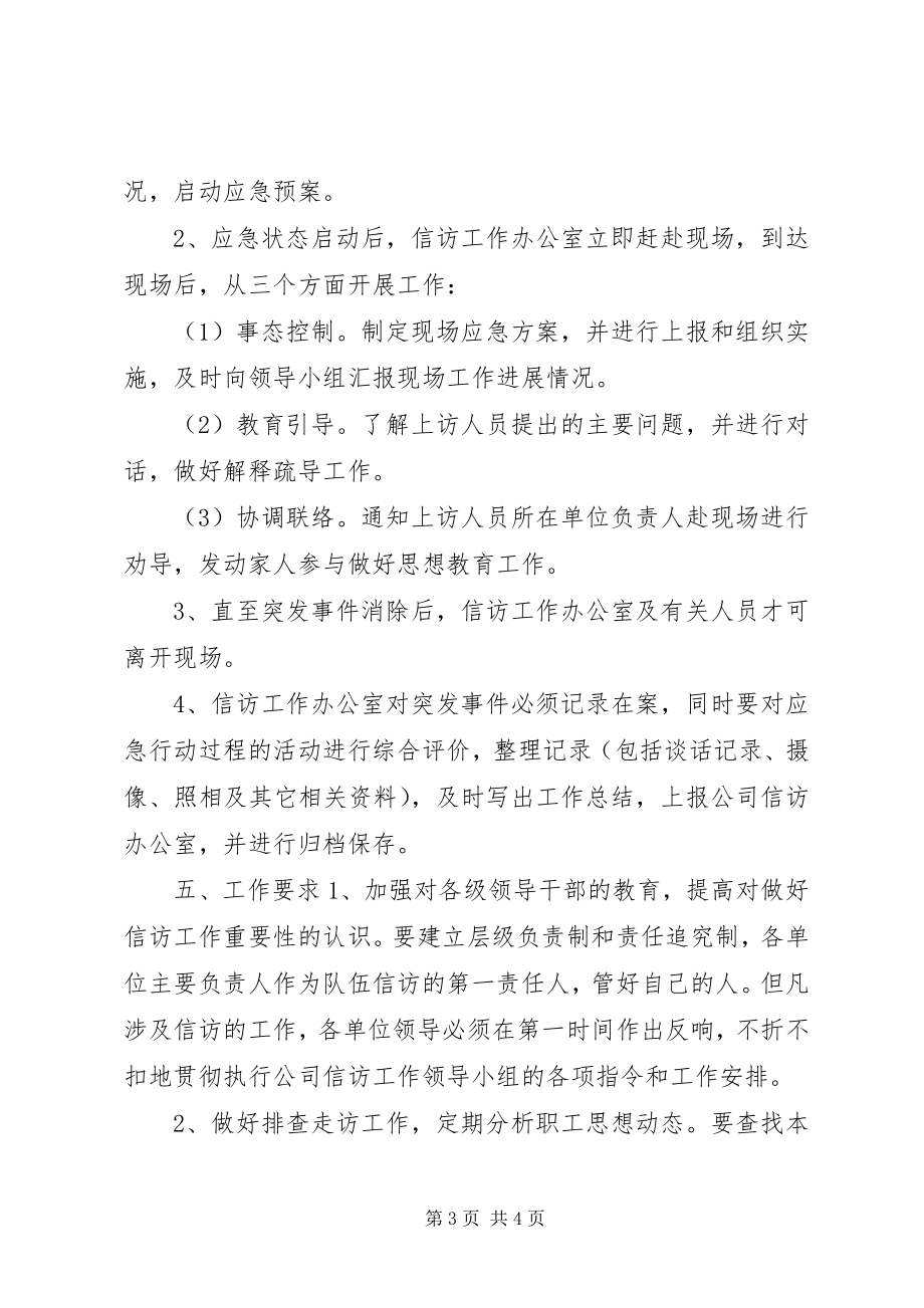 2023年信访工作应急预案.docx_第3页