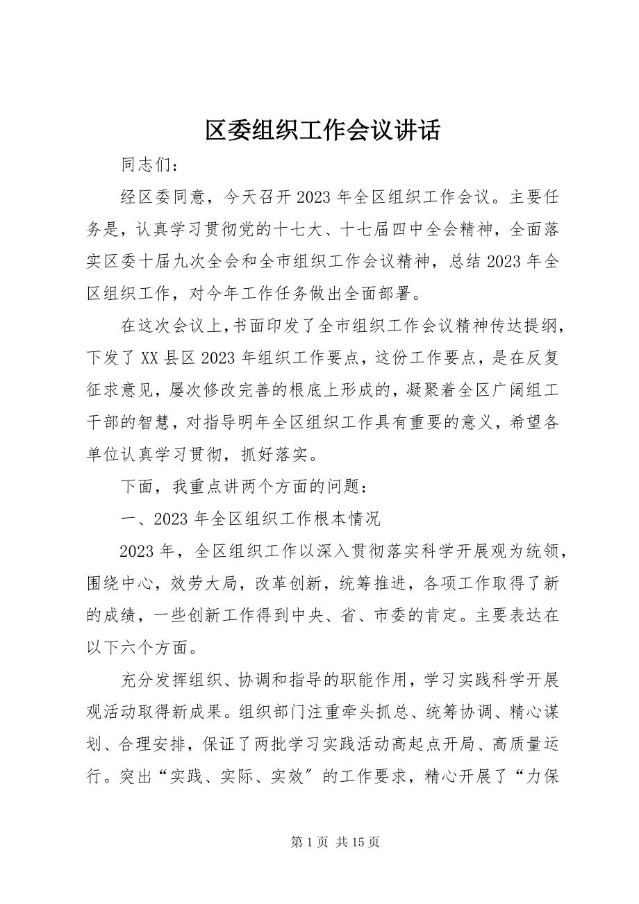 2023年区委组织工作会议致辞.docx_第1页