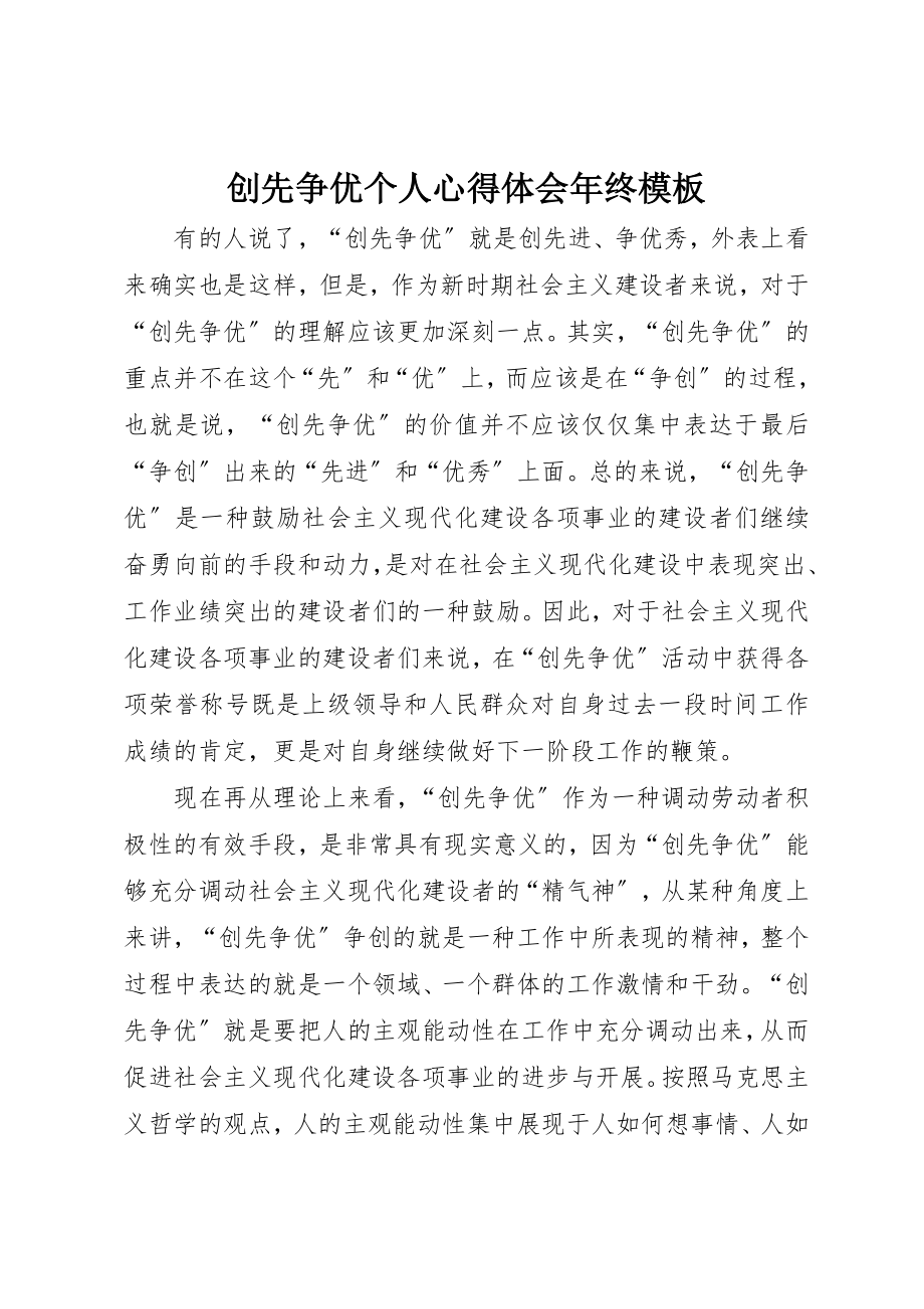 2023年创先争优个人心得体会年终模板.docx_第1页