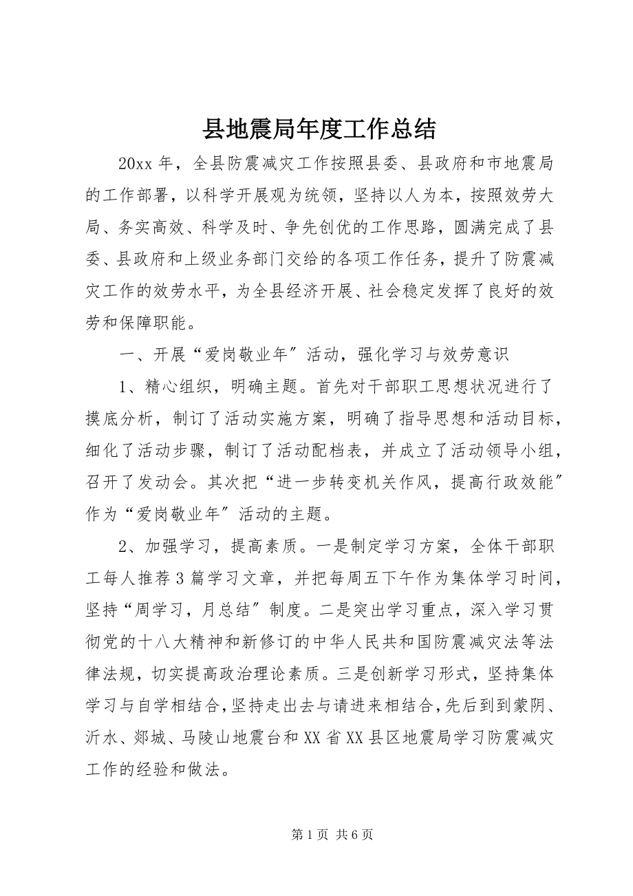 2023年县地震局年度工作总结.docx_第1页