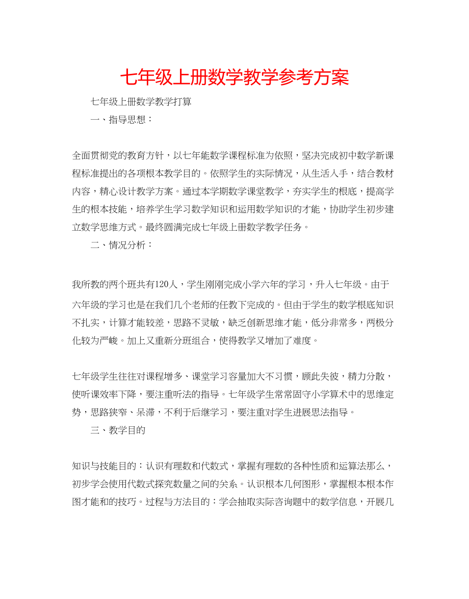 2023年七级上册数学教学计划.docx_第1页