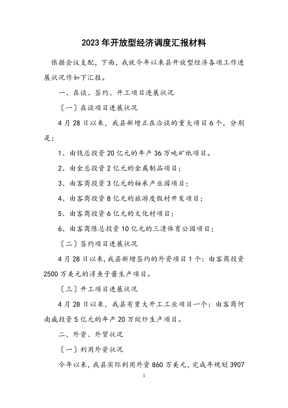 2023年开放型经济调度汇报材料.docx_第1页