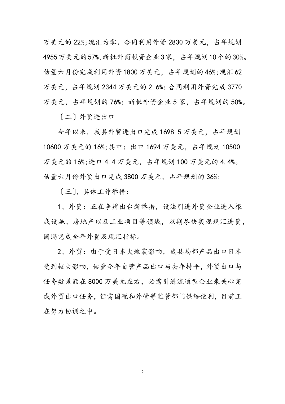 2023年开放型经济调度汇报材料.docx_第2页