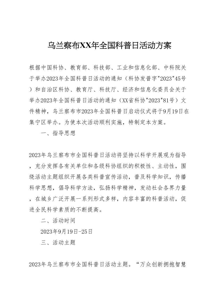 2023年乌兰察布年全国科普日活动方案.doc_第1页