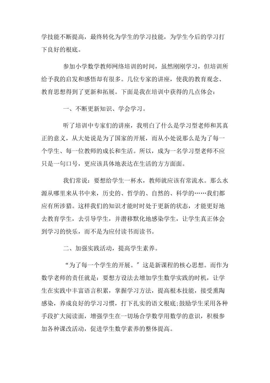 2023年小学教师网络培训心得体会.docx_第3页