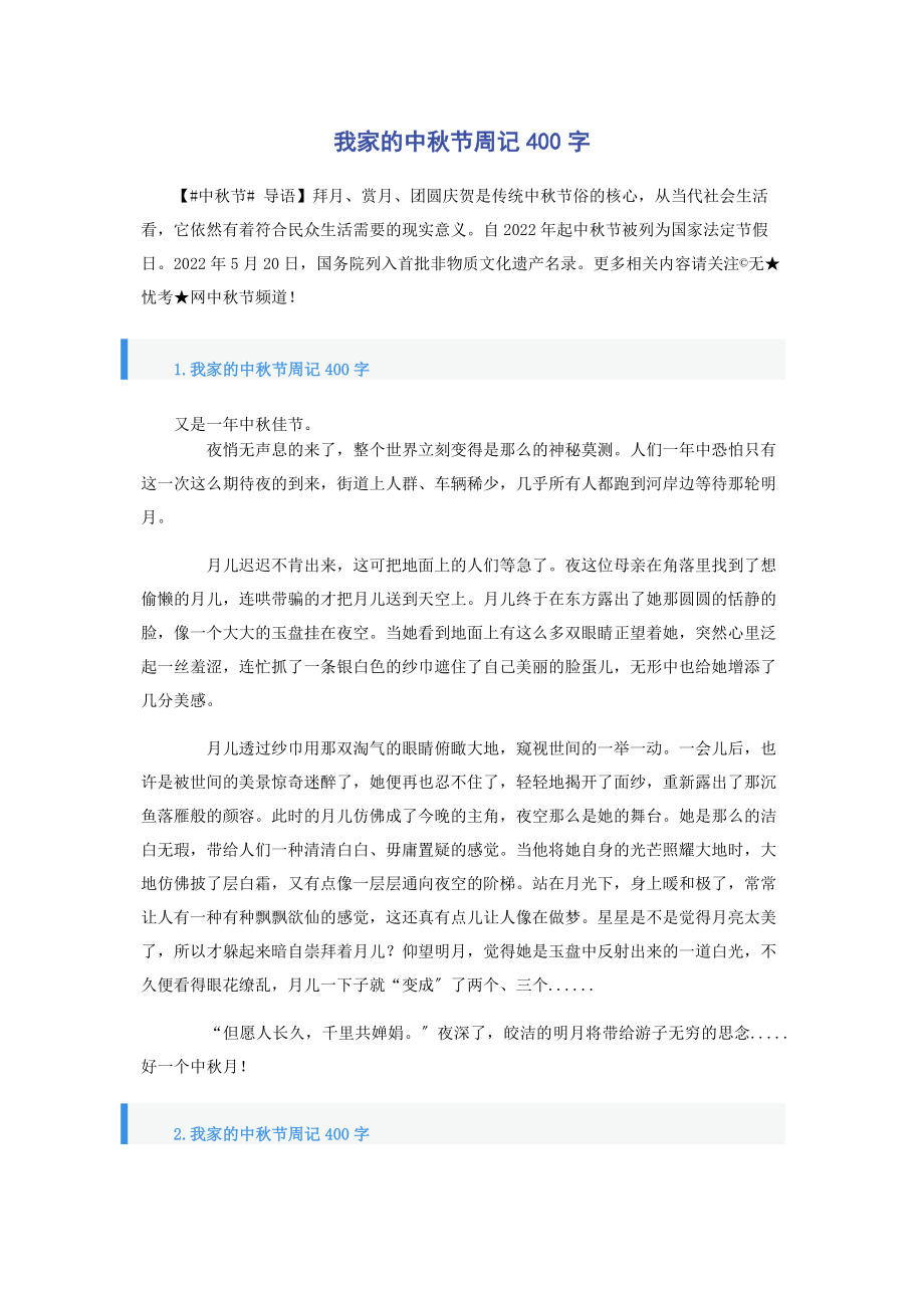 2023年我家的中秋节周记400字.docx_第1页