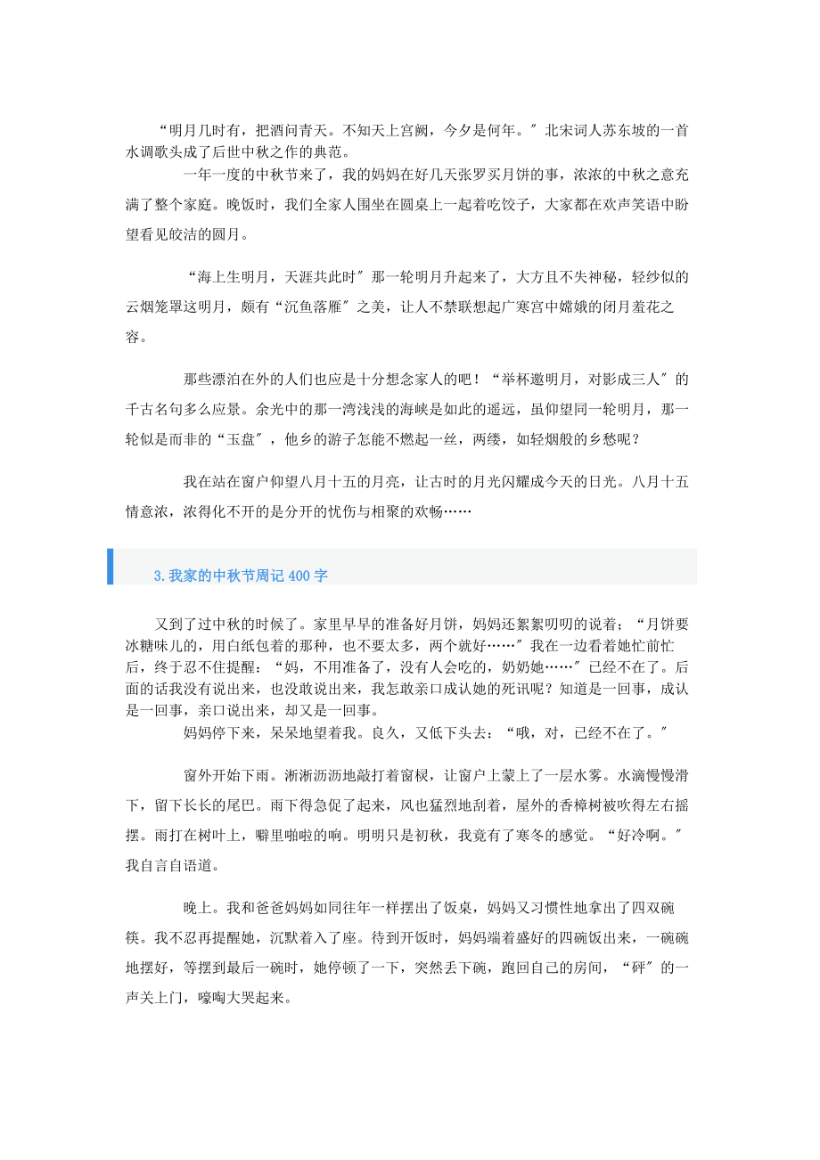 2023年我家的中秋节周记400字.docx_第2页