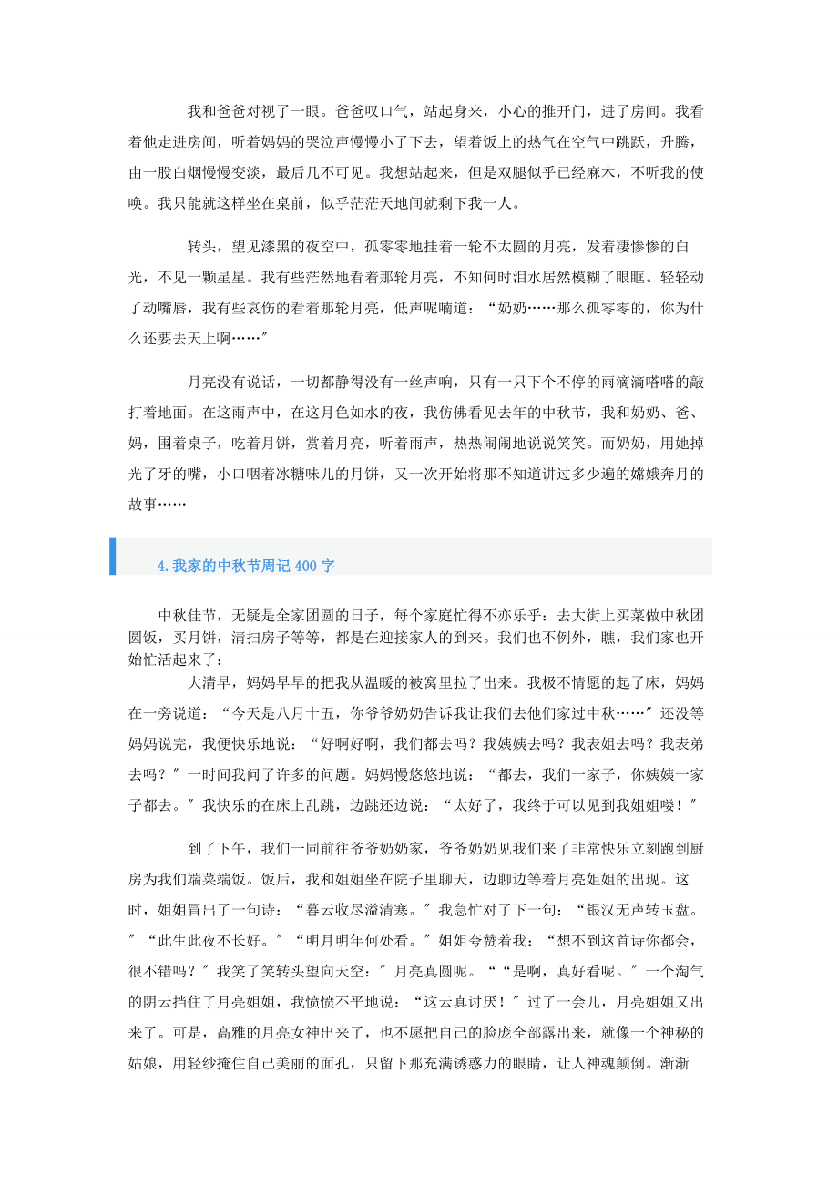 2023年我家的中秋节周记400字.docx_第3页