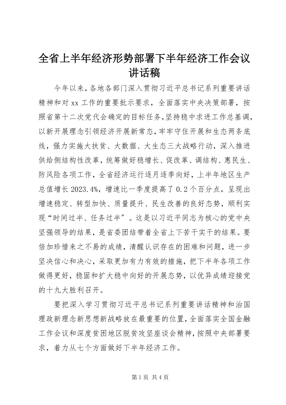 2023年全省上半年经济形势部署下半年经济工作会议致辞稿.docx_第1页