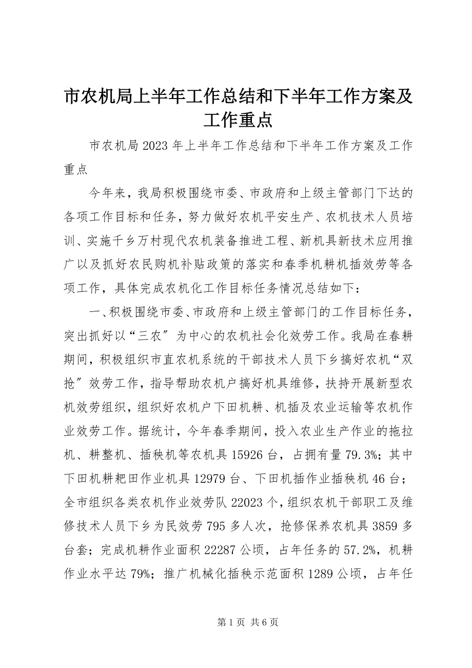 2023年市农机局上半年工作总结和下半年工作计划及工作重点.docx_第1页