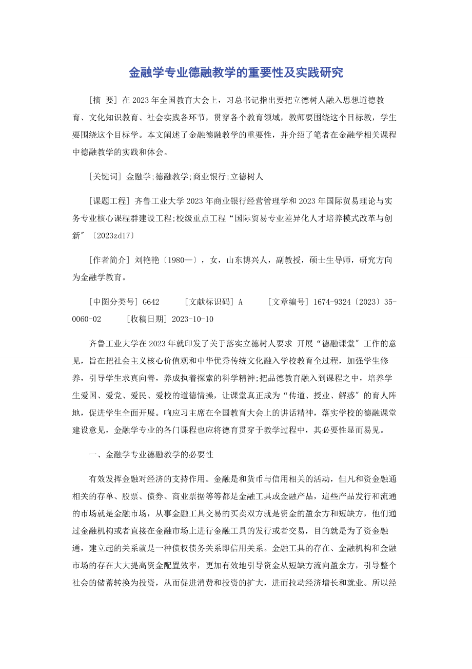 2023年金融学专业德融教学的重要性及实践研究.docx_第1页