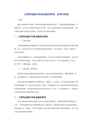 2023年互联网金融对传统金融的影响机遇与挑战.docx