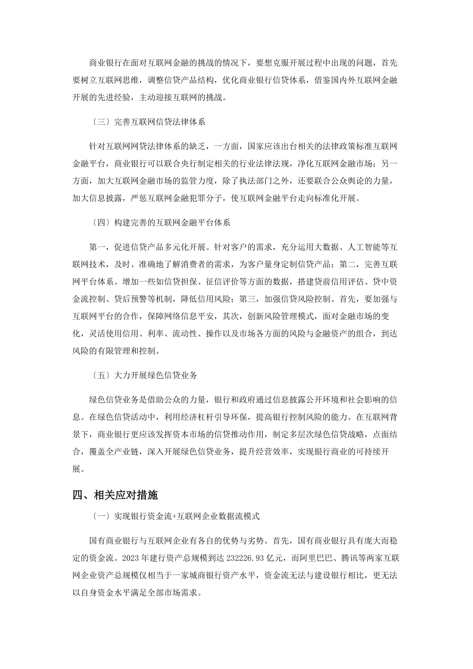 2023年互联网金融对传统金融的影响机遇与挑战.docx_第3页