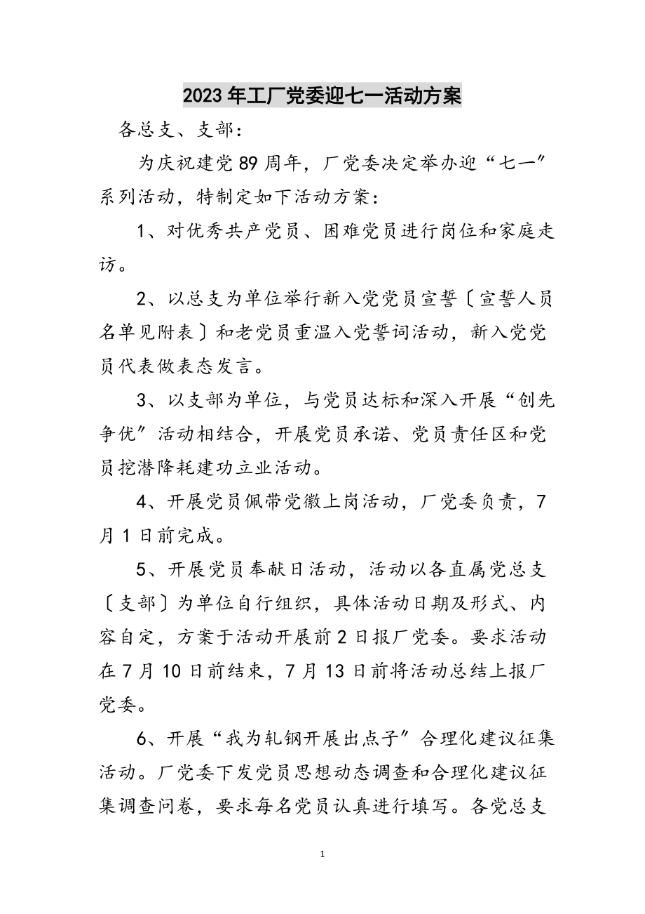 2023年年工厂党委迎七一活动方案范文.doc_第1页