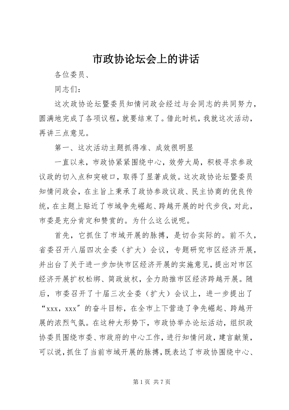 2023年市政协论坛会上的致辞.docx_第1页