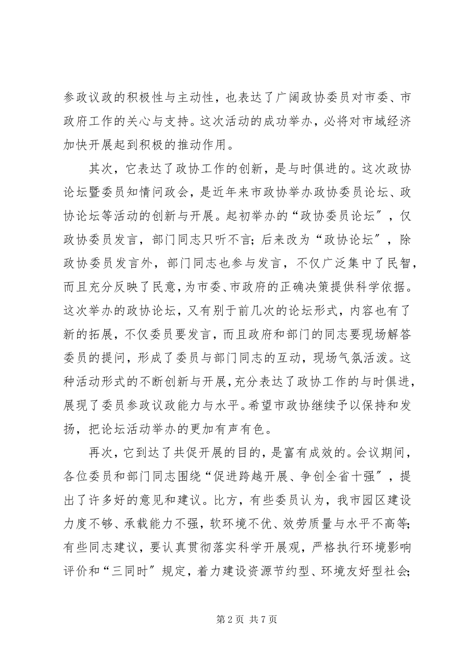 2023年市政协论坛会上的致辞.docx_第2页