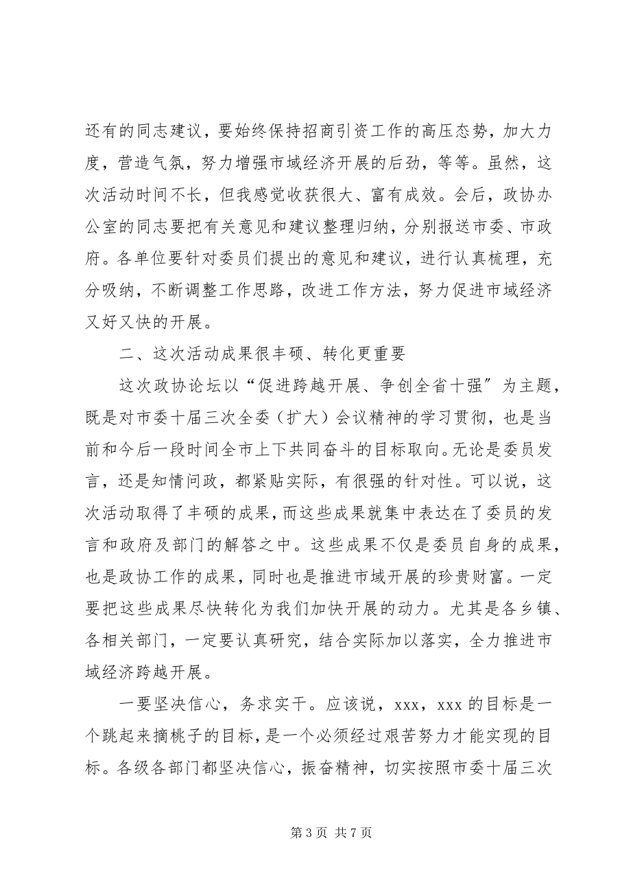 2023年市政协论坛会上的致辞.docx_第3页