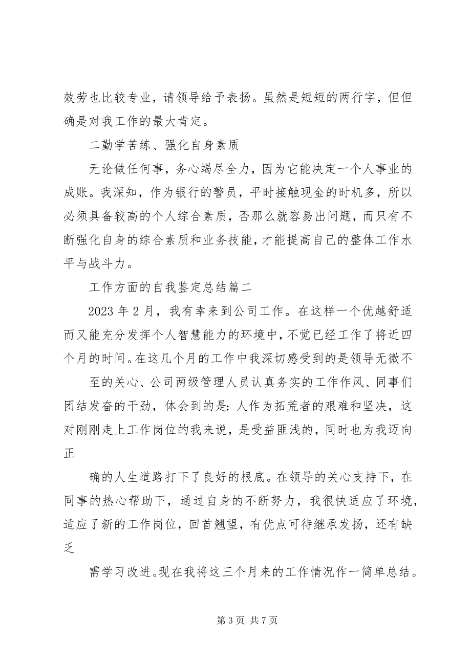 2023年工作方面的自我鉴定总结.docx_第3页