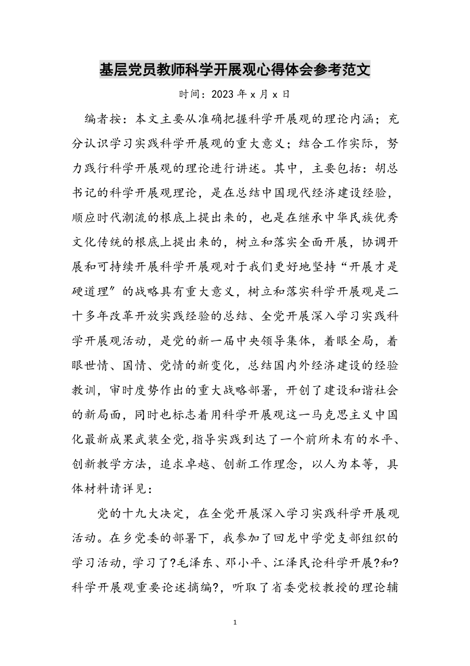 2023年基层党员教师科学发展观心得体会参考范文.doc_第1页