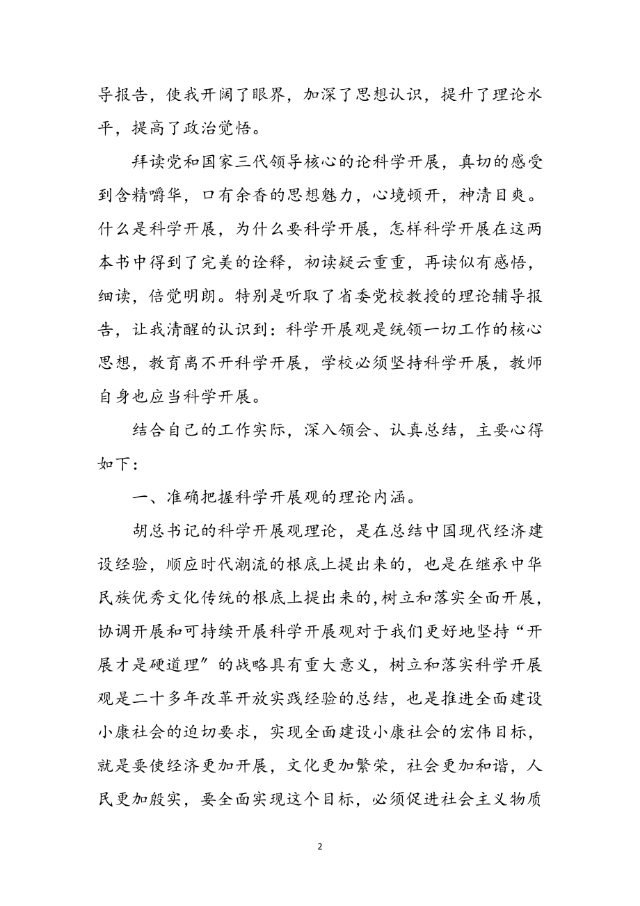 2023年基层党员教师科学发展观心得体会参考范文.doc_第2页