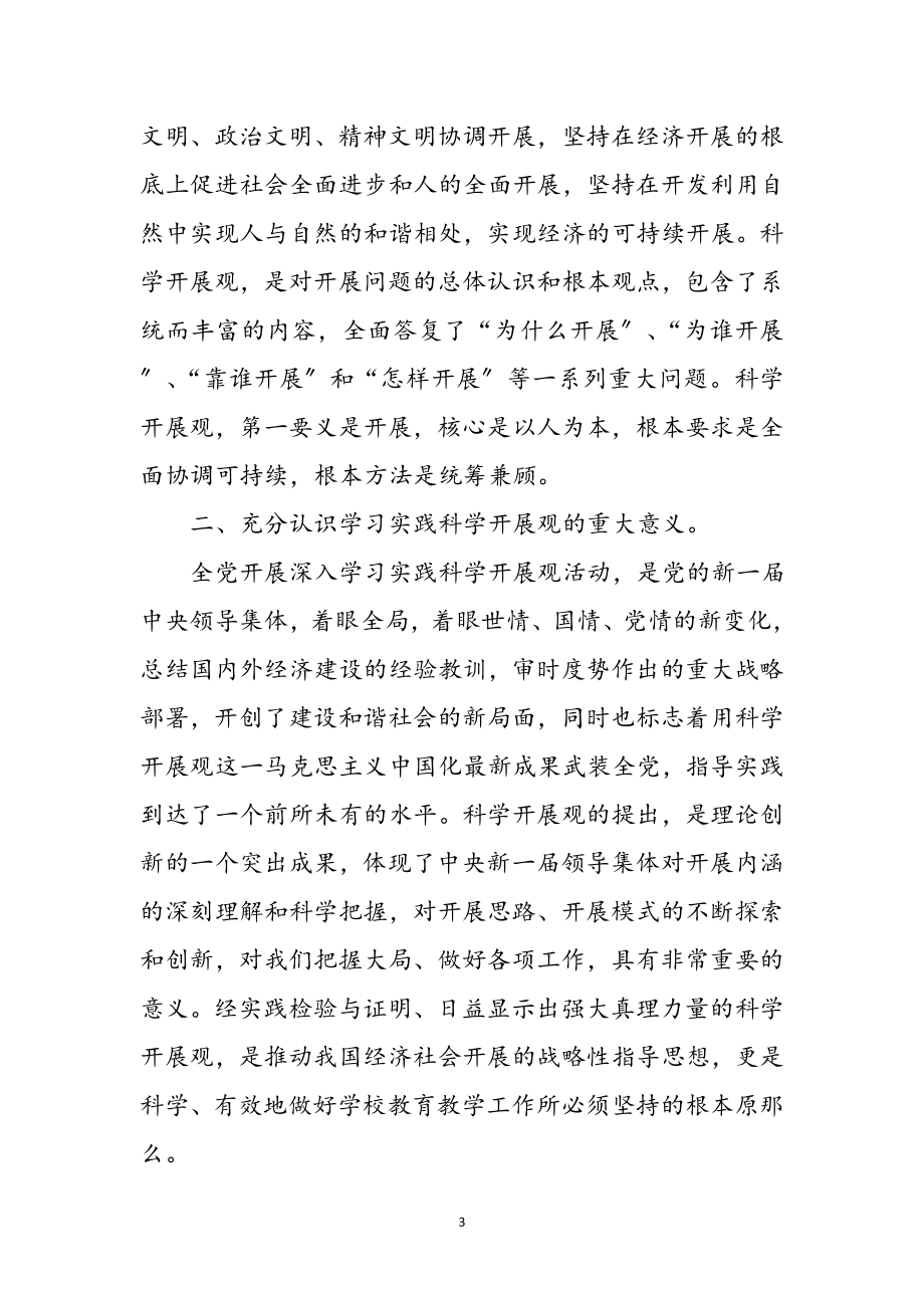 2023年基层党员教师科学发展观心得体会参考范文.doc_第3页