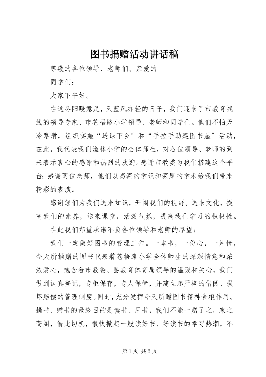 2023年图书捐赠活动致辞稿.docx_第1页