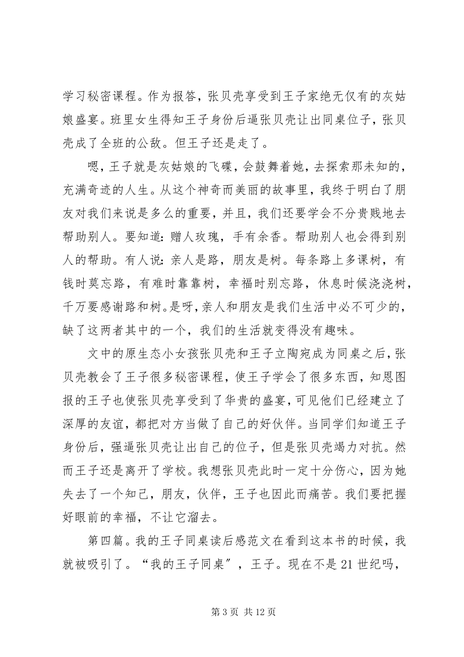 2023年《我的王子同桌》读后感张雅琪新编.docx_第3页