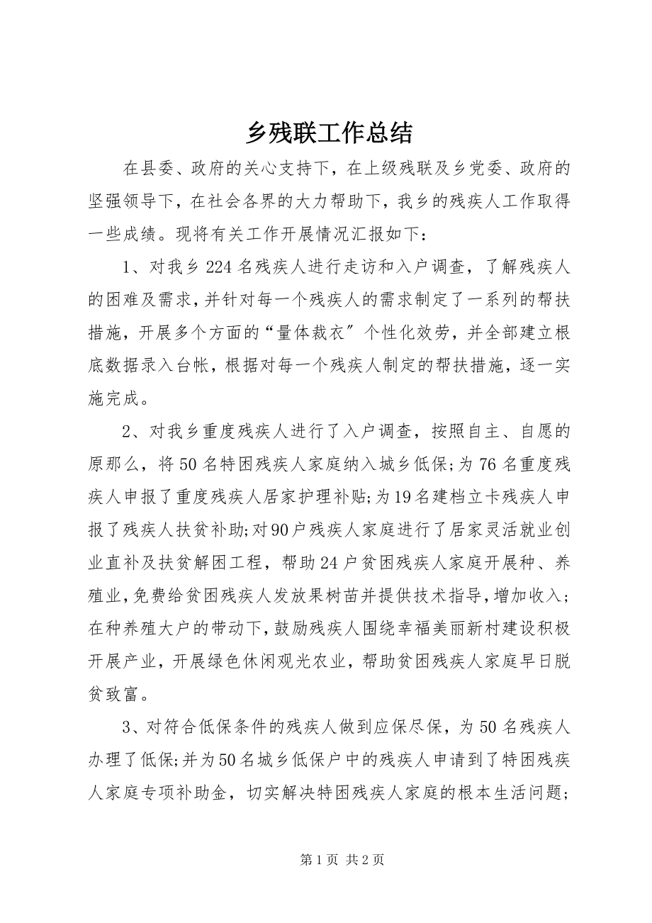 2023年乡残联工作总结.docx_第1页