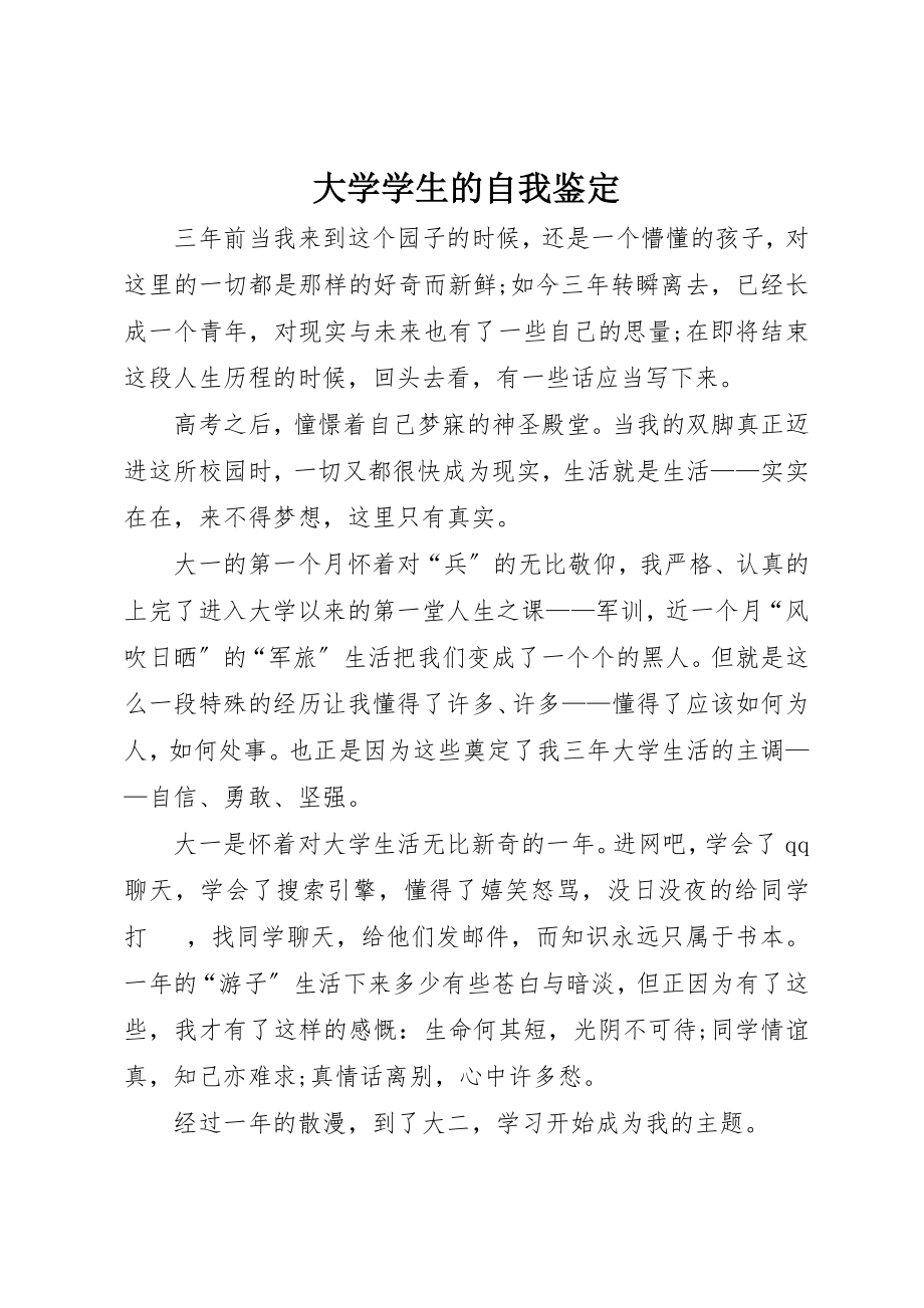 2023年大学学生的自我鉴定.docx_第1页