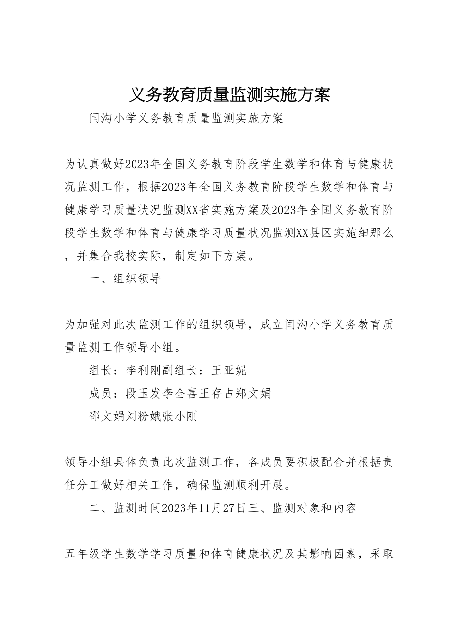 2023年义务教育质量监测实施方案.doc_第1页