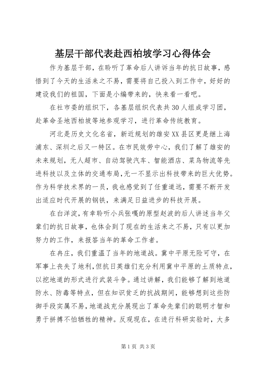 2023年基层干部代表赴西柏坡学习心得体会.docx_第1页