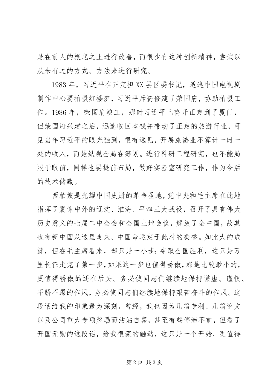 2023年基层干部代表赴西柏坡学习心得体会.docx_第2页