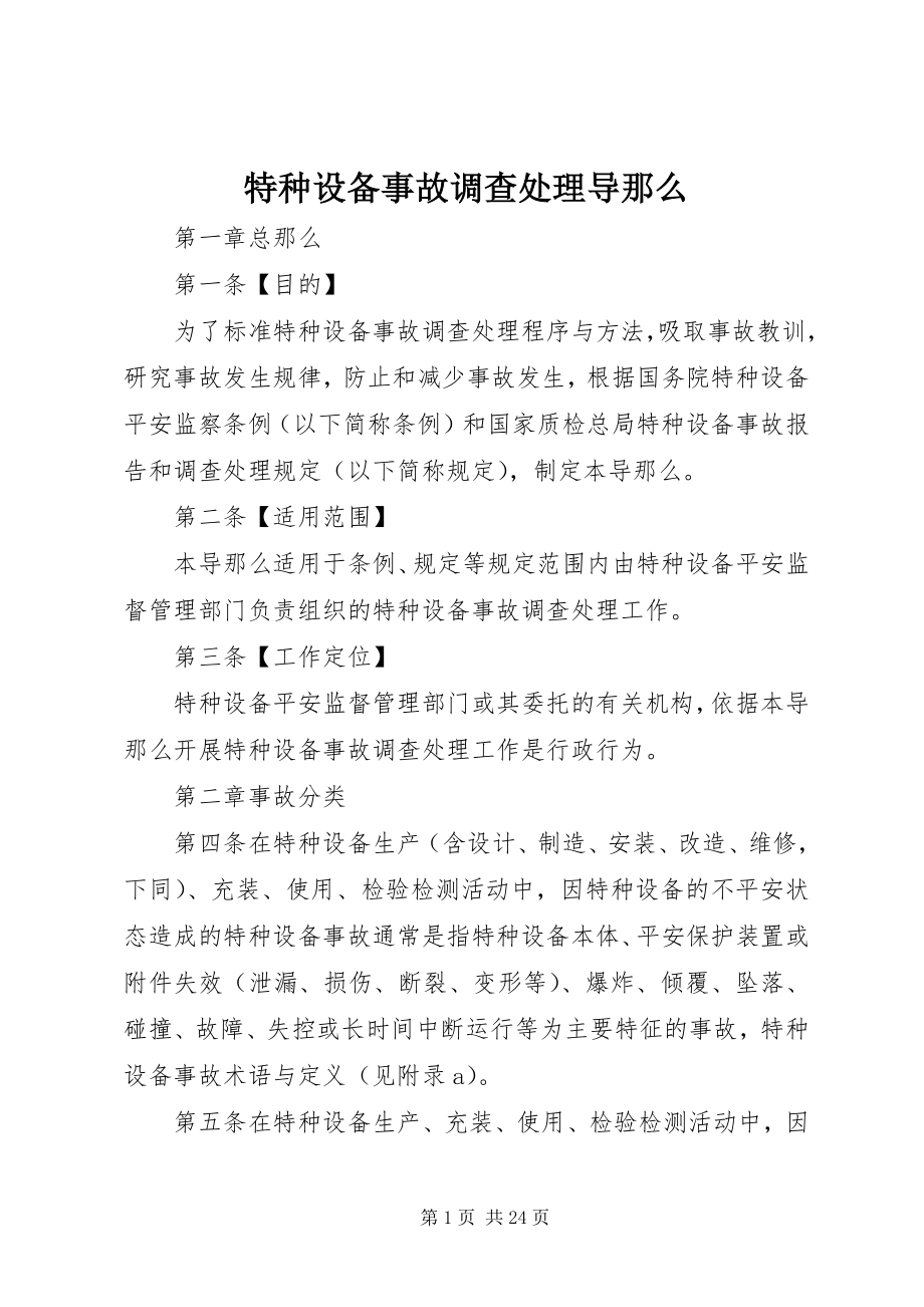 2023年特种设备事故调查处理导则.docx_第1页