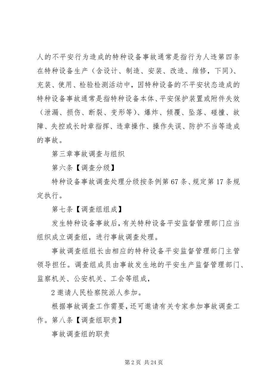 2023年特种设备事故调查处理导则.docx_第2页