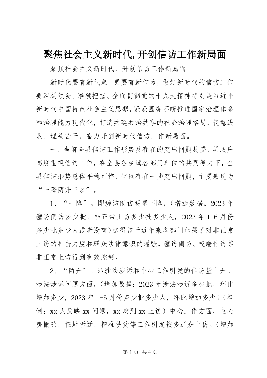 2023年聚焦社会主义新时代开创信访工作新局面.docx_第1页