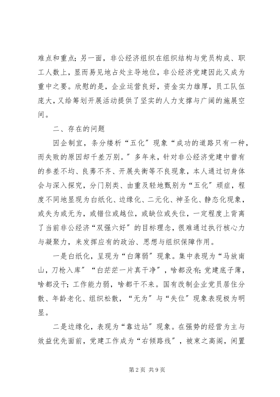 2023年非公经济党建指导员任期工作总结.docx_第2页