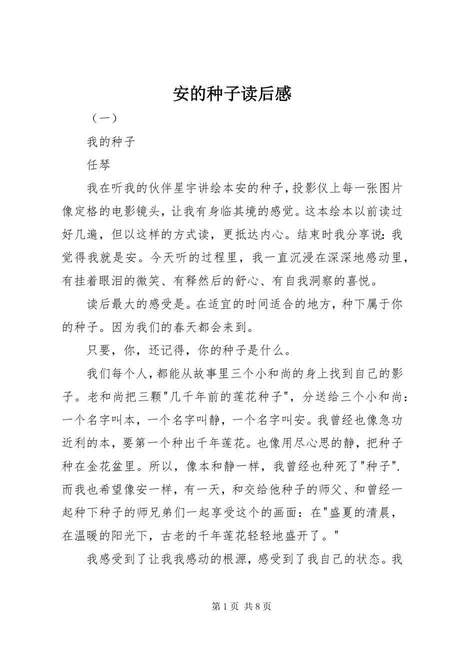 2023年安的种子读后感新编.docx_第1页