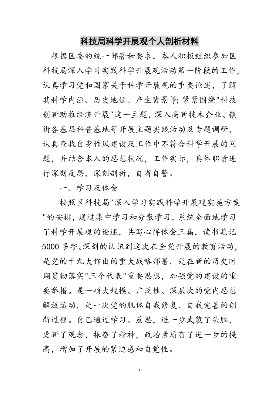 2023年科技局科学发展观个人剖析材料范文.doc_第1页