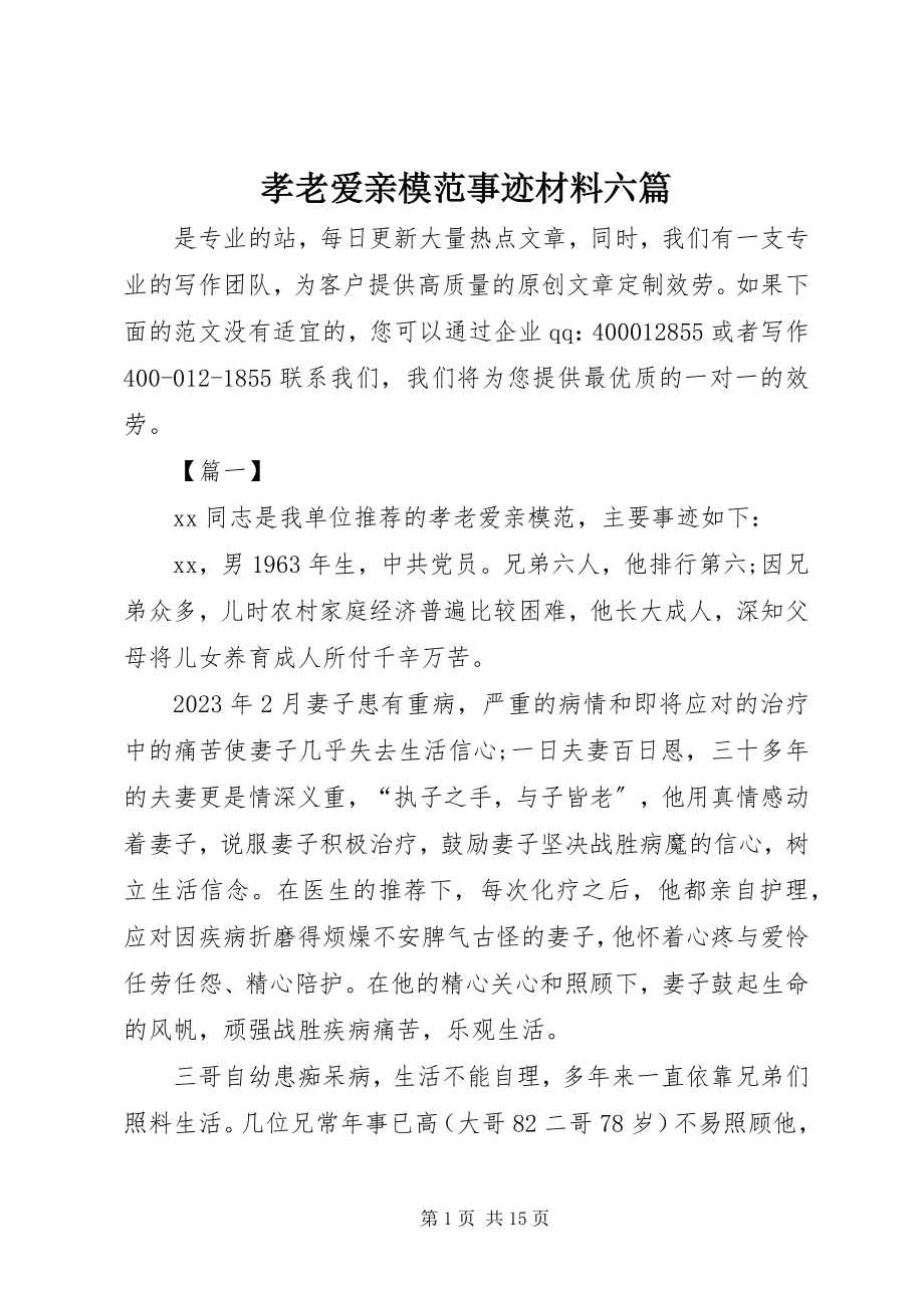 2023年孝老爱亲模范事迹材料六篇.docx_第1页