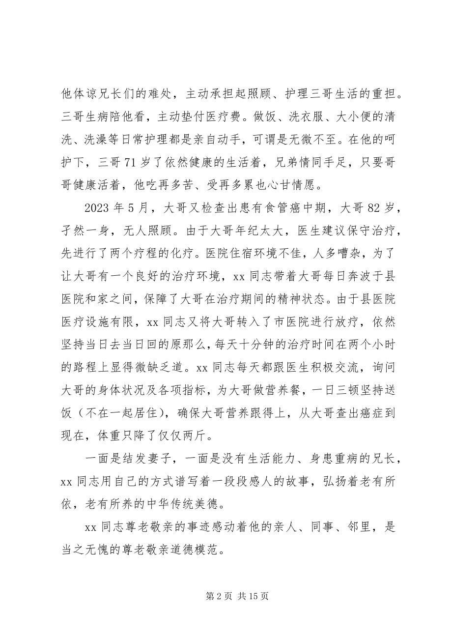 2023年孝老爱亲模范事迹材料六篇.docx_第2页