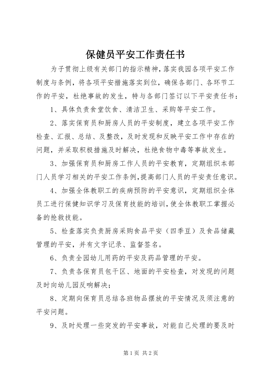 2023年保健员安全工作责任书新编.docx_第1页