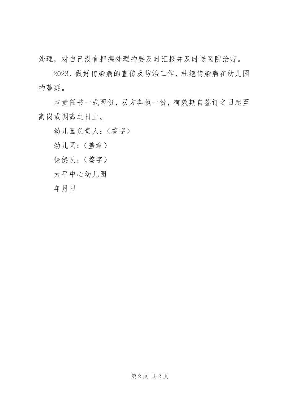 2023年保健员安全工作责任书新编.docx_第2页