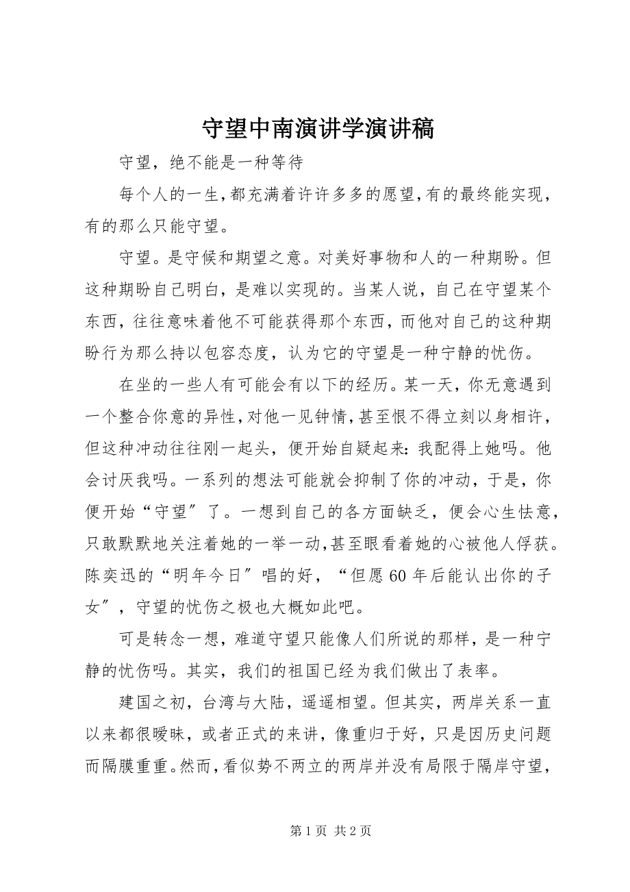 2023年守望中南演讲学演讲稿.docx_第1页