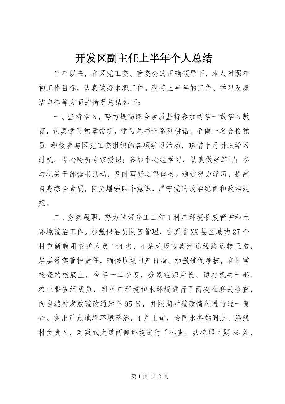 2023年开发区副主任上半年个人总结.docx_第1页